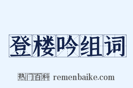 登楼吟组词是什么意思的图片